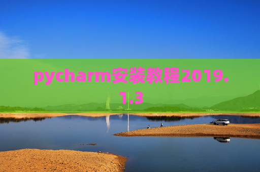 pycharm安装教程2019.1.3