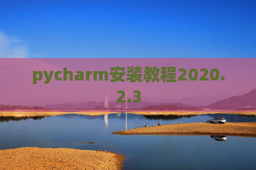 pycharm安装教程2020.2.3