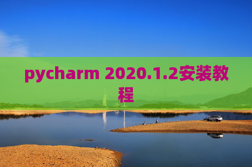 pycharm 2020.1.2安装教程