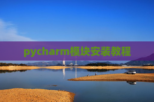 pycharm模块安装教程